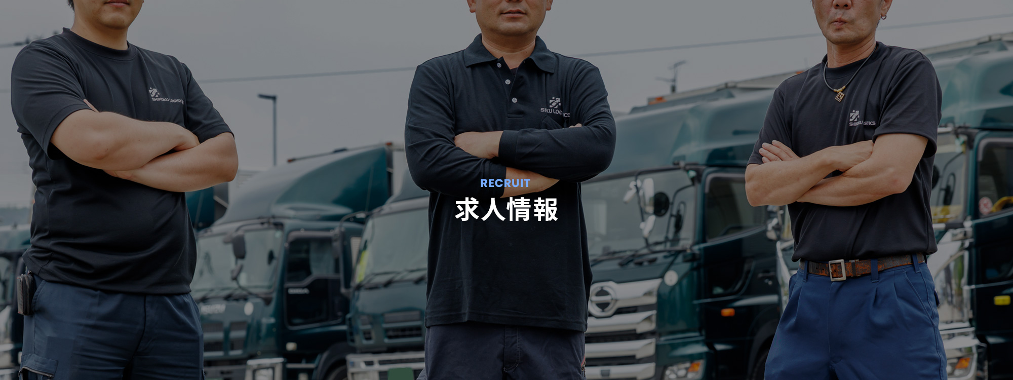 求人情報