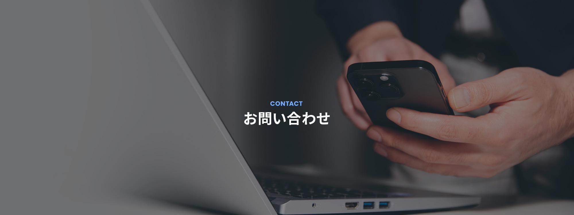 お問い合わせ